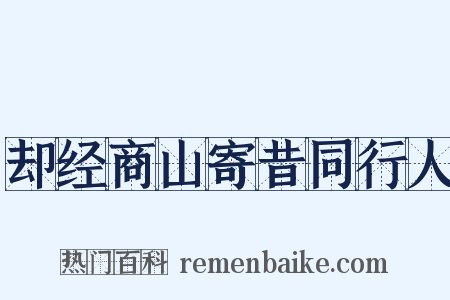 却经商山寄昔同行人是什么意思的图片